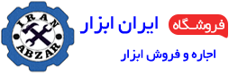 ایران ابزار | فروش ابزار برقی و دستی