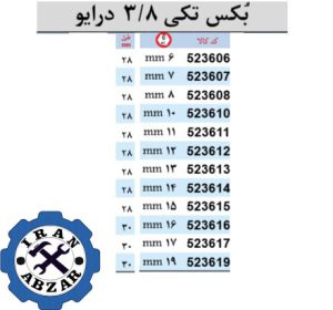 انواع بکس تکی 3/8 شش پر A-kraft 