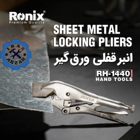 انبر قفلی ورق گیر رونیکس مدل RH-1440