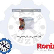 بالشتک بکس برقی رونیکس 2035